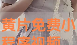 免费毛片在线视频,暗流涌动的网络迷雾